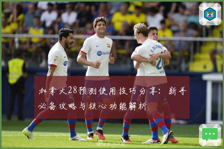 加拿大28预测使用技巧分享：新手必备攻略与核心功能解析